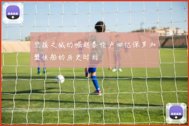 空接之城的崛起泰伦卢回忆保罗加盟快船的历史时刻