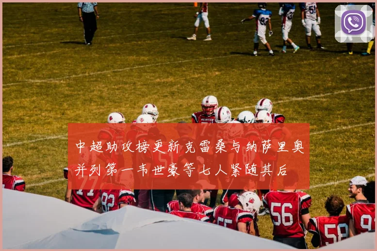 中超助攻榜更新克雷桑与纳萨里奥并列第一韦世豪等七人紧随其后