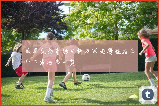 浓眉交易市场分析活塞老鹰猛龙公牛下家概率一览
