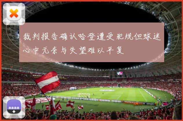 裁判报告确认哈登遭受犯规但球迷心中无奈与失望难以平复