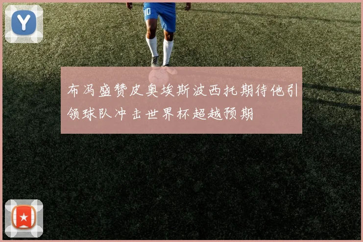 布冯盛赞皮奥埃斯波西托期待他引领球队冲击世界杯超越预期