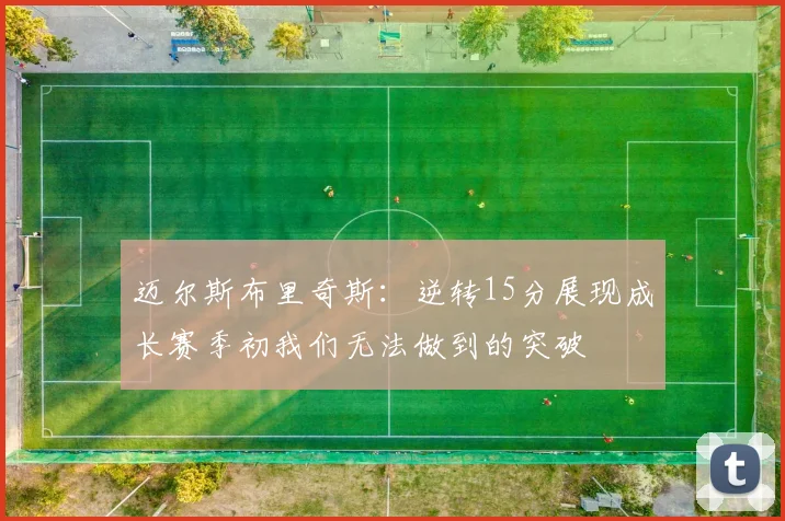 迈尔斯布里奇斯：逆转15分展现成长赛季初我们无法做到的突破