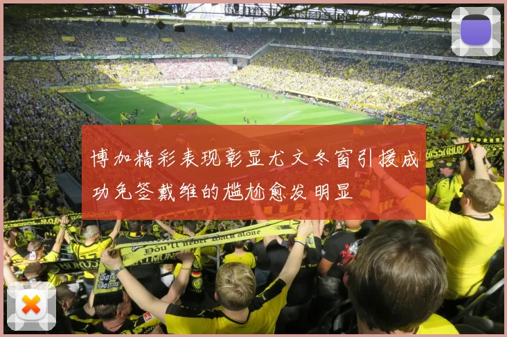 博加精彩表现彰显尤文冬窗引援成功免签戴维的尴尬愈发明显