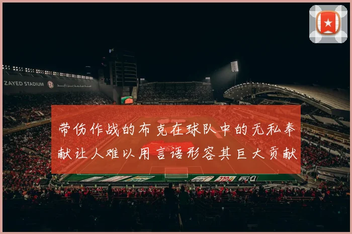 带伤作战的布克在球队中的无私奉献让人难以用言语形容其巨大贡献