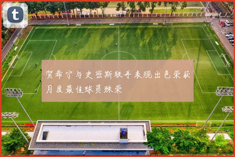 贺希宁与史密斯联手表现出色荣获月度最佳球员殊荣