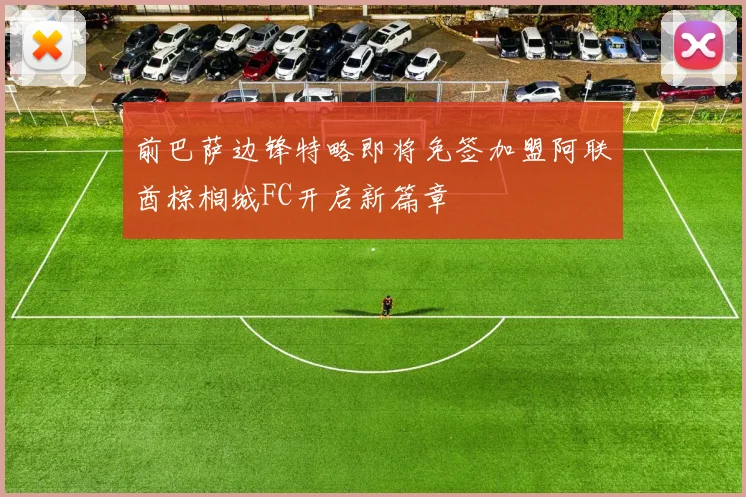 前巴萨边锋特略即将免签加盟阿联酋棕榈城FC开启新篇章