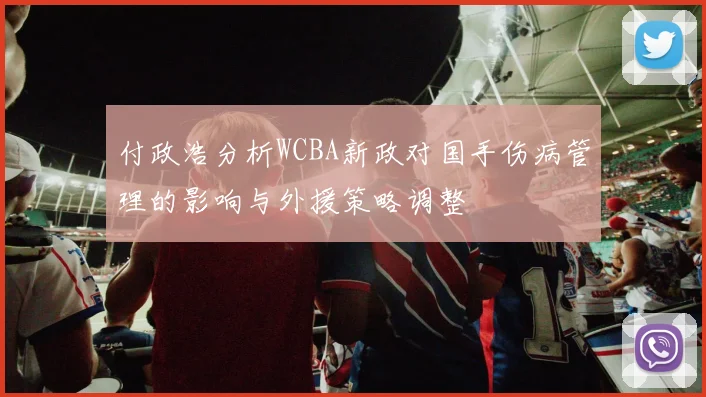 付政浩分析WCBA新政对国手伤病管理的影响与外援策略调整